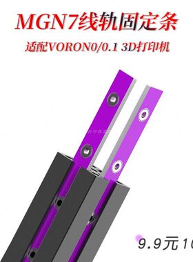 VORON0/0.1 线轨固定器 紫色PCB玻纤材质 用于固定MGN7导轨