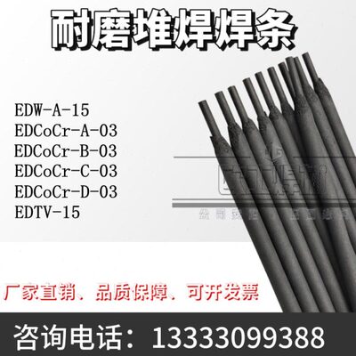 EDCoCr-A/B/C/D-03/EDTV-15耐磨堆焊焊条钴铬钨钴基/铸铁模具焊条