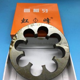 虹峰 1.5 4.5 5.5 哈螺纹圆板牙M45M48M50M52M55M56M60X1