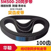 华聪牌皮带线切割配件机床同步轮皮带100齿突齿皮带5M500橡胶材质