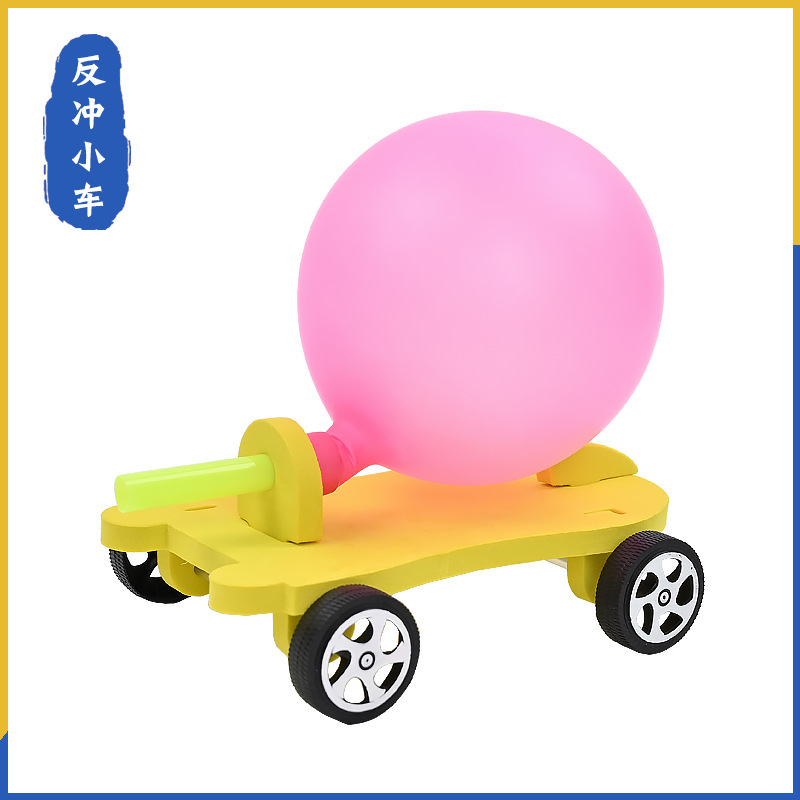 DIY气球反冲力小车 小学生科学实验器材科技制作科普家庭作业