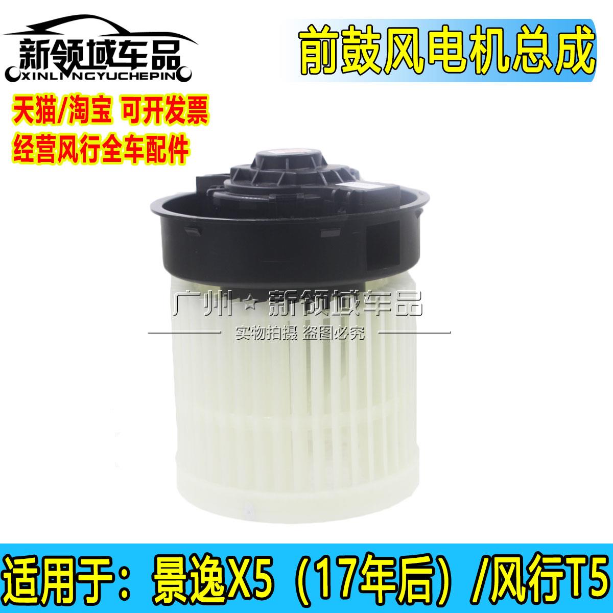 适用东风风行T5 17-19款景逸X5X6前鼓风机马达空调鼓风电机冷暖风