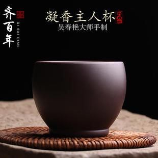 宜兴原矿紫砂主人杯品茗杯茶杯纯手工名家吴春艳单杯功夫茶具茶器
