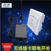 拓迪智能酒店无线插卡取电民宿无线插卡开关带延时关免布线安装