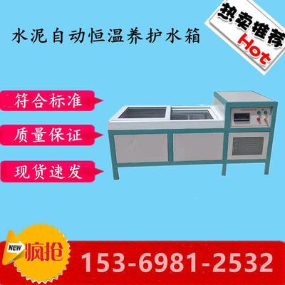 SBY-III全自动恒温养护水箱水槽水泥混凝土水泥试件恒温水养护箱