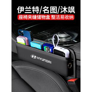 适用于现代伊兰特名画、汽车缝隙收纳箱、车内座椅装饰收纳用品