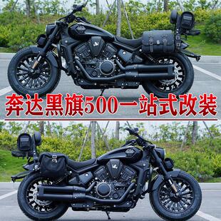 适用奔达黑旗500边包改装护杠保险杠折叠靠背货架头盔边包改装件