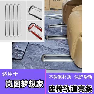 饰 适用于岚图梦想家汽车座椅轨道亮条滑轨亮条防擦条不锈钢条改装