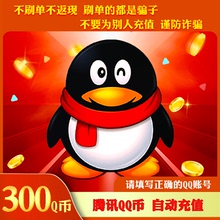 【本店不刷单/谨防诈骗】300Q币腾讯300QB300q币QB300Q币自动充值