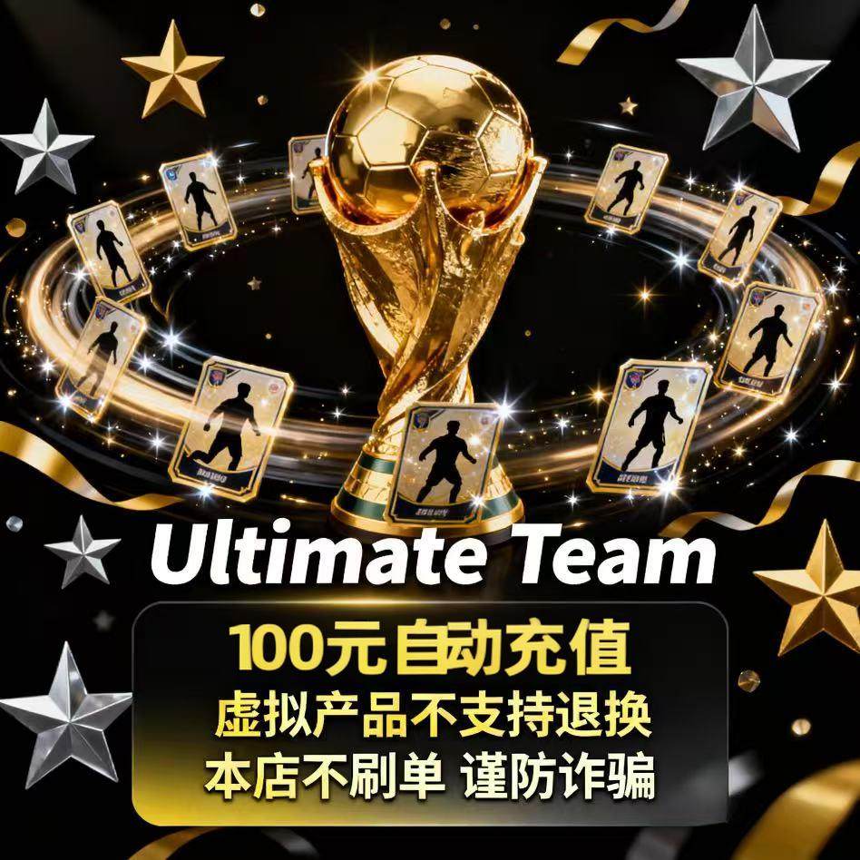 Ultimate Team韩美不上号自动充值100元 Ultimate Team礼包100,网络游戏点卡,手游,淘宝优惠券,粉丝福利购,淘宝优惠卷