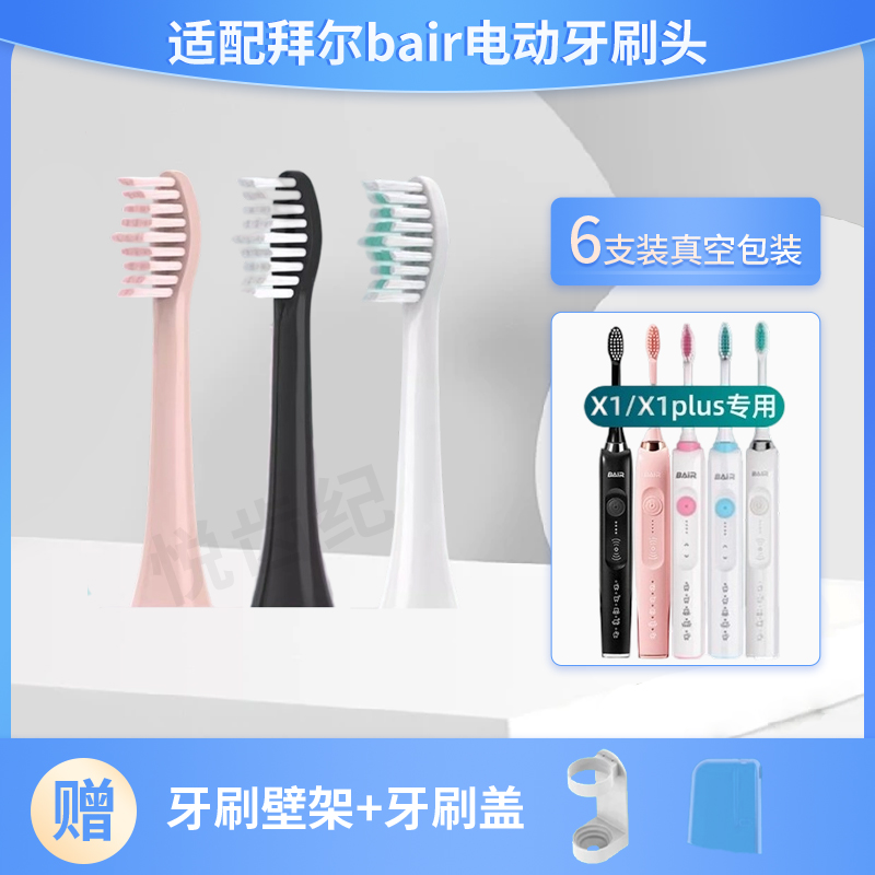 适配拜尔电动牙刷头X1plus