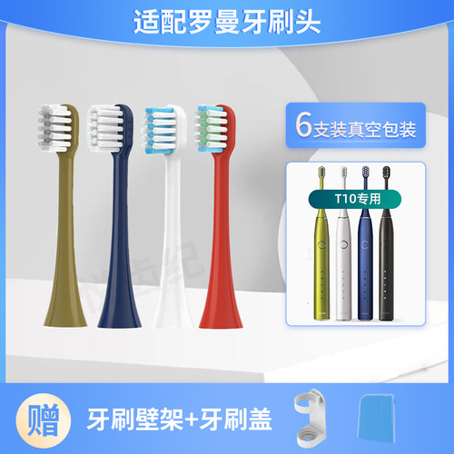适配罗曼T10电动牙刷头