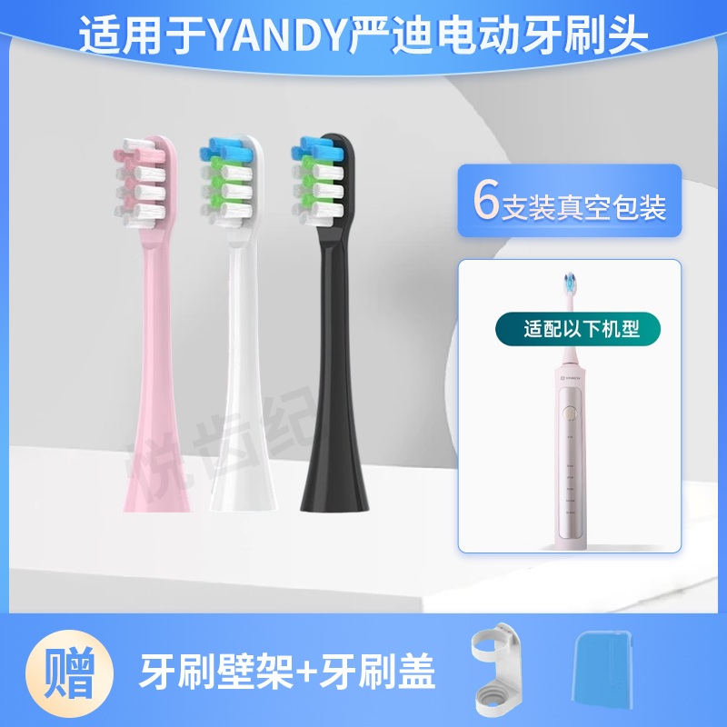 适用于YANDY严迪电动牙刷头