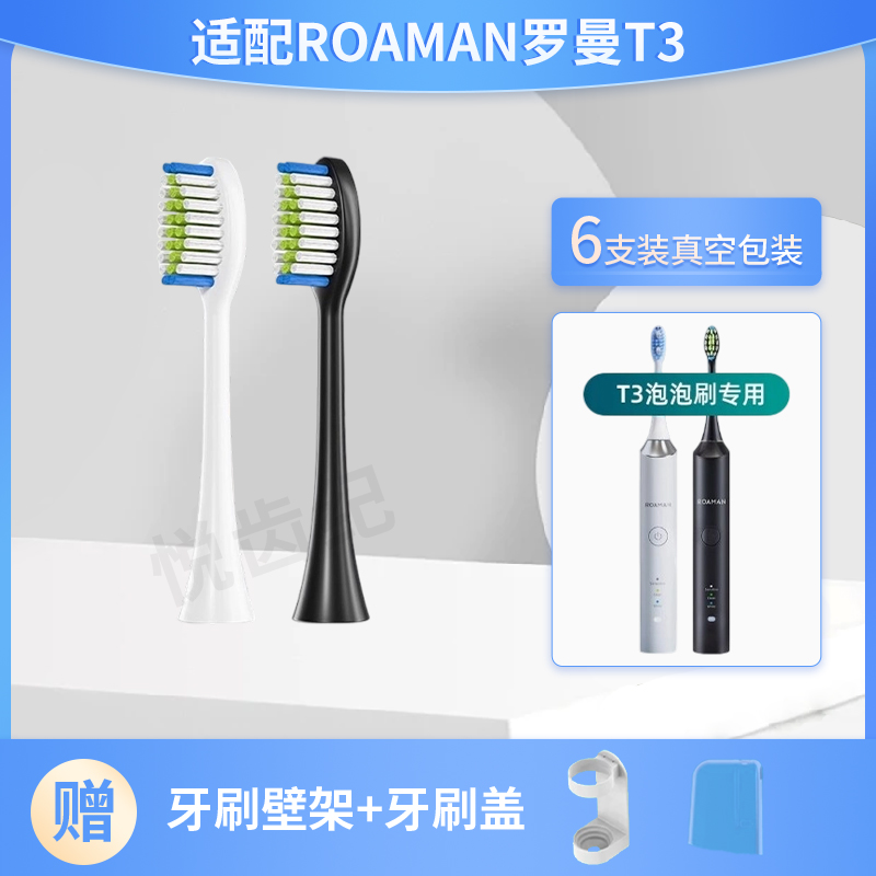 适配罗曼T3电动牙刷头