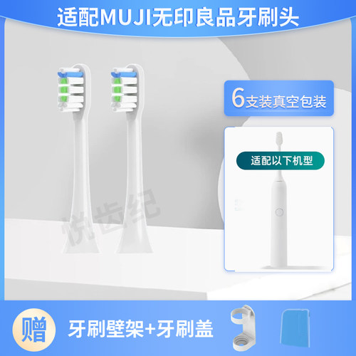 适配MUJI无印良品电动牙刷头