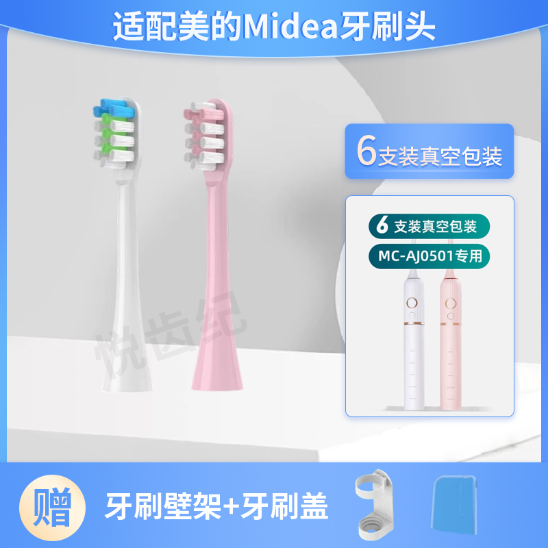 适用于美的Midea电动牙刷头