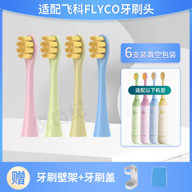 适用飞科FLYCO儿童电动牙刷头