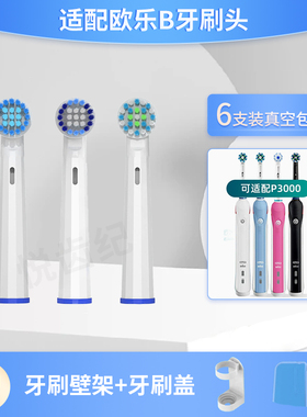 适用oralb欧乐b P3000电动牙刷头P2000/D20523 P4000/D20525 D16