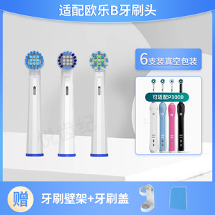 适用oralb欧乐b P3000电动牙刷头P2000/D20523 P4000/D20525 D16