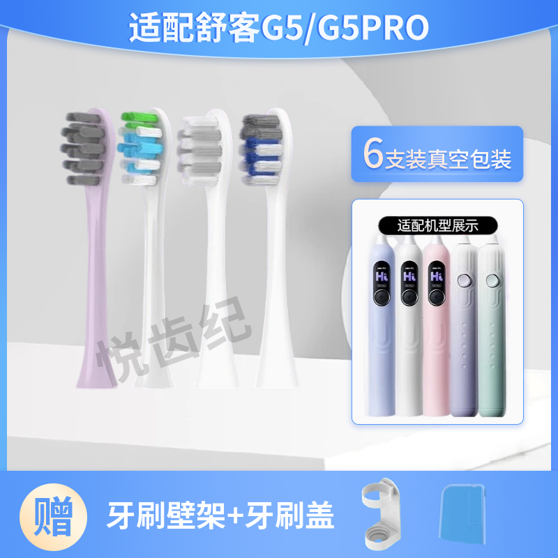 适配舒客G5电动牙刷头G5PRO