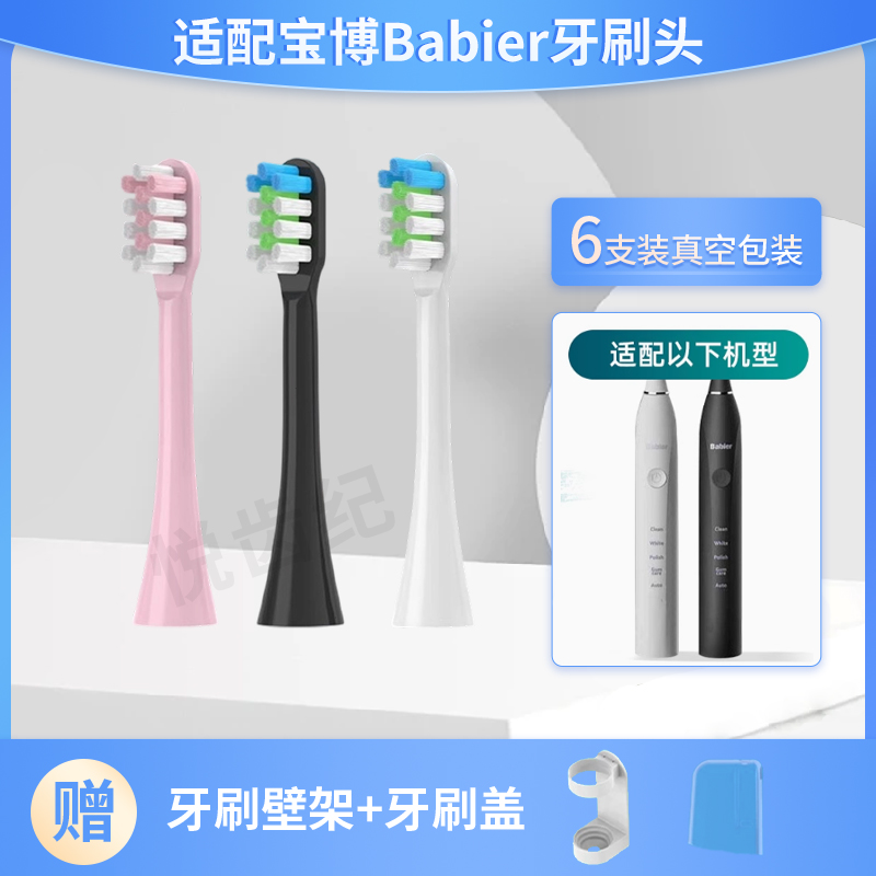 适用宝博Babier电动牙刷头