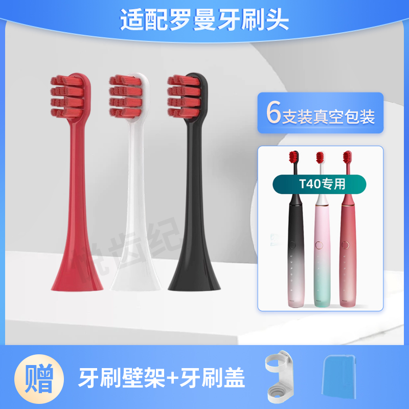 罗曼T40电动牙刷头专用刷头