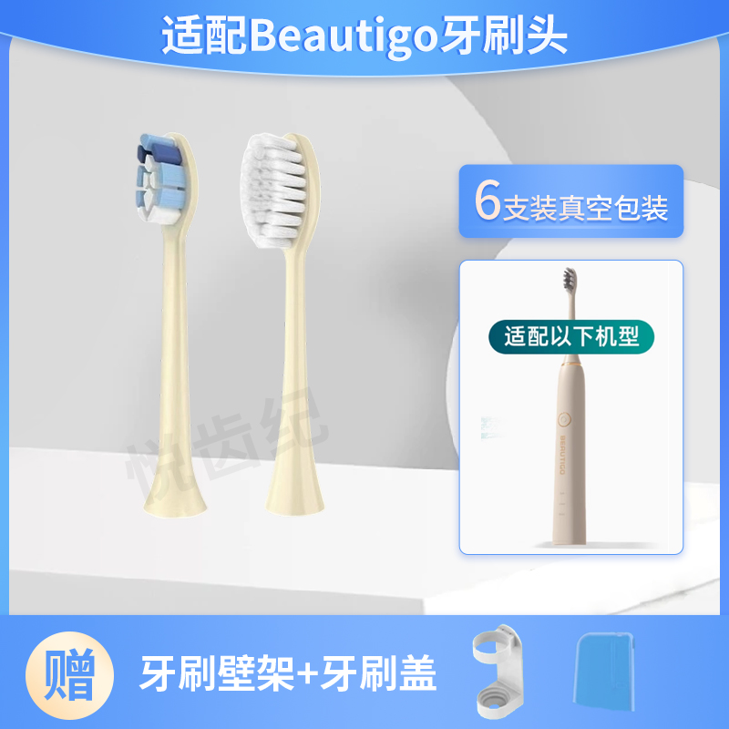 适配Beautigo电动牙刷头