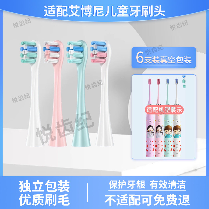 适配德国EBonee儿童电动牙刷头