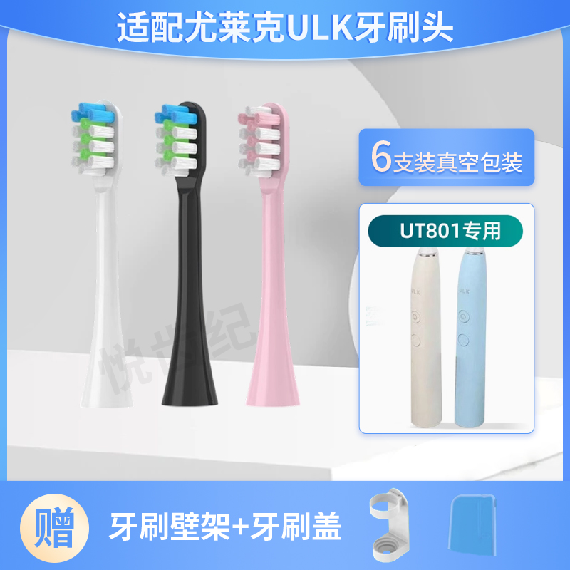 适配尤莱克ULK电动牙刷头