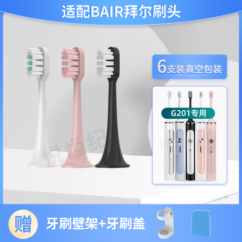 适配Bair拜尔G201电动牙刷头