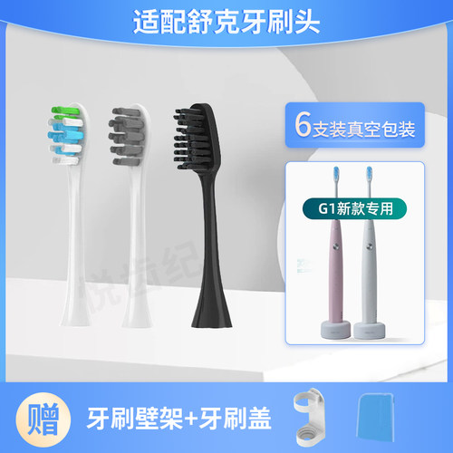 适配舒克G1电动牙刷头