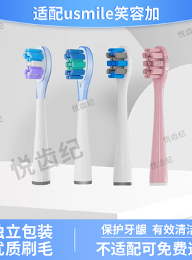 适配usmile笑容加电动牙刷头P10/Y10/Y20/P20pro/U4/Y5/F10替换头