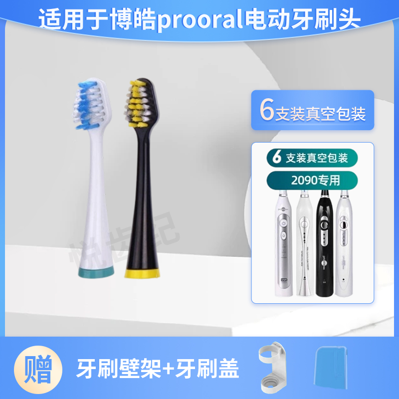 悦齿纪博皓prooral电动牙刷头
