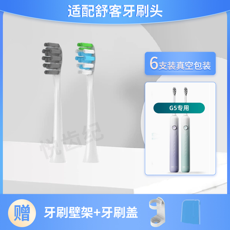 适配舒客舒克G5电动牙刷头