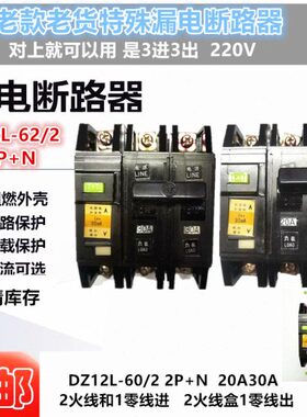 DZ12L-60/2老款特殊空气漏电断路器2P+N黑色220V20A30A扬州三力