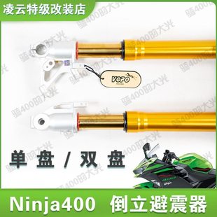 凌云特技改装店忍者NINJA400倒立避震减震器双碟刹车超原厂
