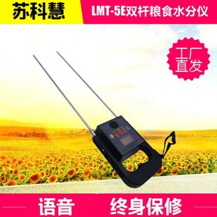 苏科慧LMT 5E粮食水分测量仪稻谷玉米小麦油菜籽花生测水份检测仪