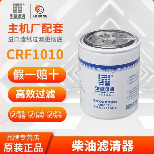 华原原厂出品CRF1010  CB630T1 F0044内圈CRF1014柴油滤清器