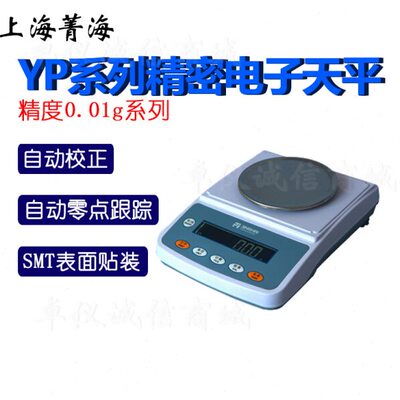 上海菁海精密电子天平YP1002N高精度电子秤YP2002N YP3002N