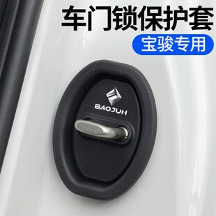宝骏530悦也RS3云朵RC5 Valli730汽车门锁扣保护盖套减震缓冲垫片