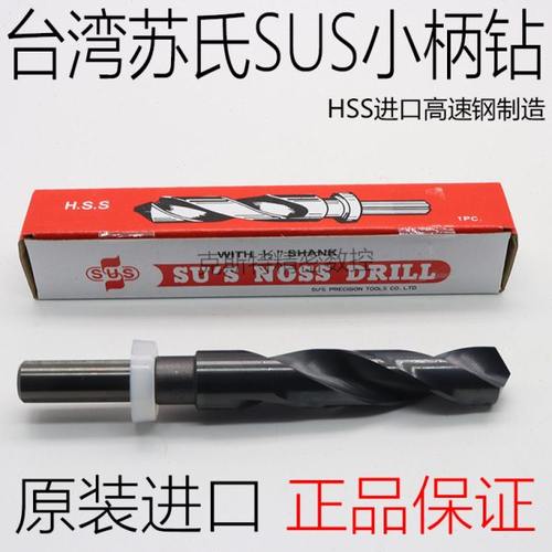 台湾苏氏钻头 SUS苏式小柄钻 1/2等柄钻 13 14 15 16 17 18 19-24