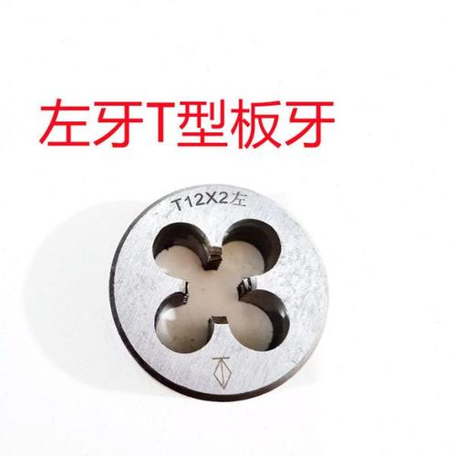 左牙T型板牙 左牙梯形圆板牙 T10 T12 T14 T16 T18 T20 T24*2*3*4