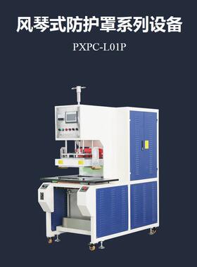 伸缩圆形防护罩高频焊接机PXPC-L01P