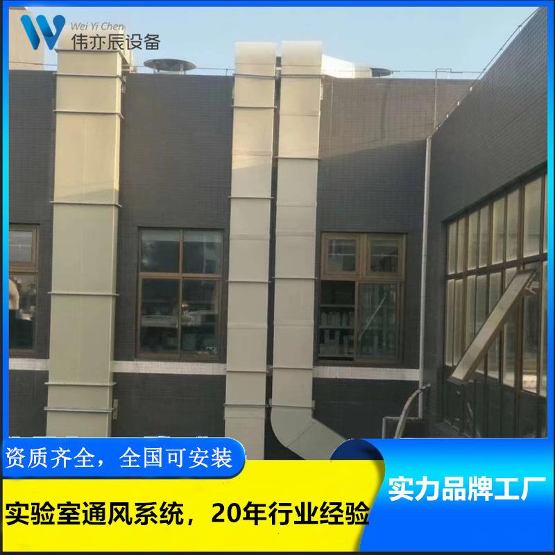 实验室通风系统化验室变频排风系统抽风集气净化工程通风管道安装