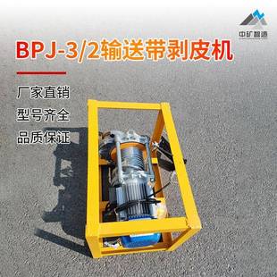 输送带接头剥皮机矿用胶带扒头机BPJ系列钢丝绳输送带剥皮机