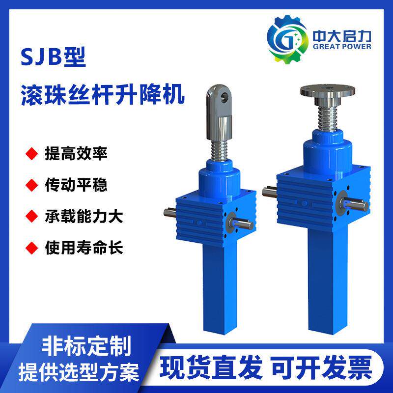 专业厂家SJB型滚珠丝杆升降机升降平台启力传动电动手动减速机