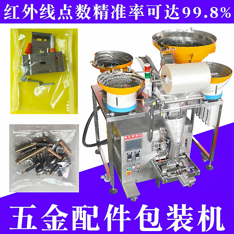江苏混合五金包装机械厂家异形螺栓螺丝包装机锁具配件自动包装机