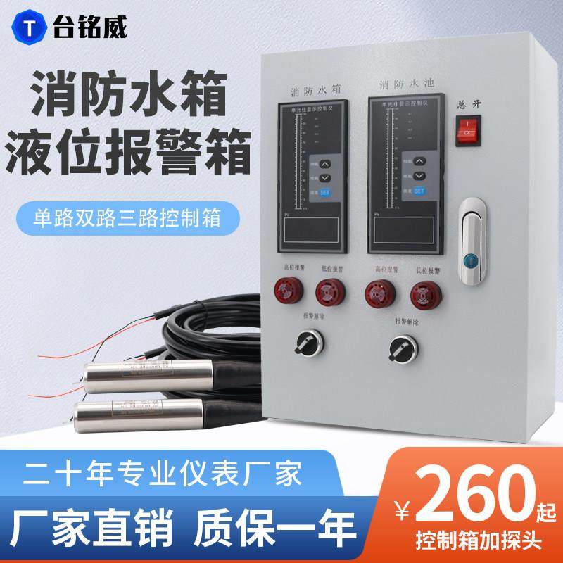 水位液位显示器消防水池报警箱水箱控制器高低位报警双路投入式