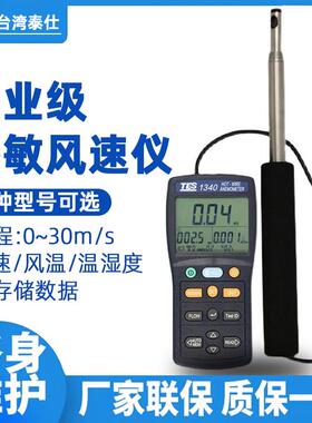 台湾泰仕TES1340/1341N热敏式风速仪风速计管道热线式风速风量计