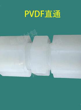 耐腐蚀塑料接头PVDF直通接头卡套式由令塑料管配件快速上手接头